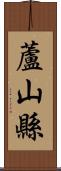 蘆山縣 Scroll