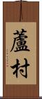 蘆村 Scroll