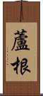 蘆根 Scroll