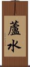 蘆水 Scroll