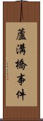 蘆溝橋事件 Scroll