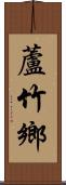 蘆竹鄉 Scroll