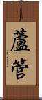 蘆管 Scroll