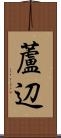 蘆辺 Scroll