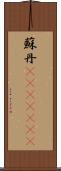 蘇丹(ateji)(rK) Scroll