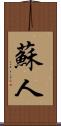蘇人 Scroll