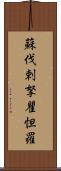 蘇伐剌拏瞿怛羅 Scroll