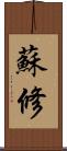 蘇修 Scroll