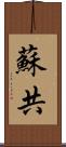 蘇共 Scroll