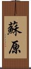 蘇原 Scroll