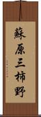 蘇原三柿野 Scroll