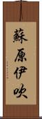 蘇原伊吹 Scroll