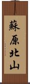 蘇原北山 Scroll