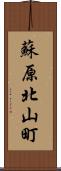 蘇原北山町 Scroll