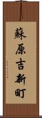 蘇原吉新町 Scroll