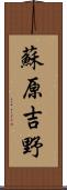 蘇原吉野 Scroll