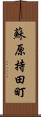 蘇原持田町 Scroll