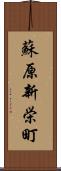 蘇原新栄町 Scroll