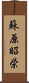 蘇原昭栄 Scroll