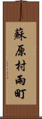 蘇原村雨町 Scroll