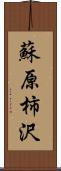 蘇原柿沢 Scroll