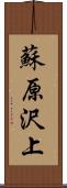 蘇原沢上 Scroll