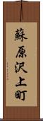 蘇原沢上町 Scroll