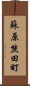 蘇原熊田町 Scroll