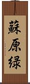 蘇原緑 Scroll