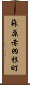 蘇原赤羽根町 Scroll