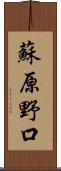 蘇原野口 Scroll