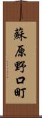 蘇原野口町 Scroll