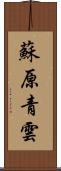 蘇原青雲 Scroll