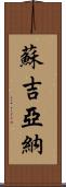 Sujiana Scroll