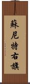 蘇尼特右旗 Scroll