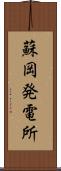 蘇岡発電所 Scroll