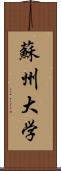 蘇州大学 Scroll