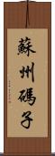 蘇州碼子 Scroll