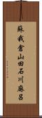 蘇我倉山田石川麻呂 Scroll