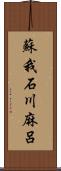 蘇我石川麻呂 Scroll