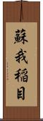 蘇我稲目 Scroll