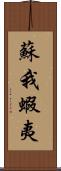 蘇我蝦夷 Scroll