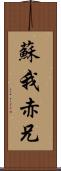 蘇我赤兄 Scroll