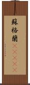 蘇格蘭(ateji) Scroll