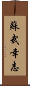 蘇武幸志 Scroll