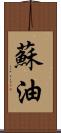 蘇油 Scroll