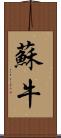 蘇牛 Scroll
