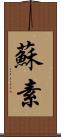 蘇素 Scroll