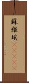 蘇維埃(ateji) Scroll