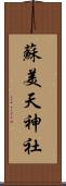 蘇美天神社 Scroll